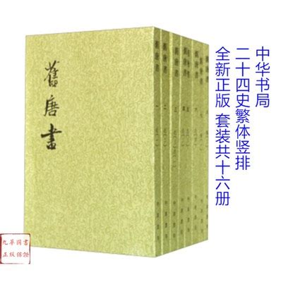 旧唐书 中华书局刘昫主编十六册二十四史繁体竖排舊唐書正版书籍-淘宝网