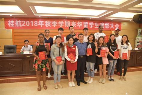 我校举行2018年秋季学期来华留学生表彰大会-桂林航天工业学院