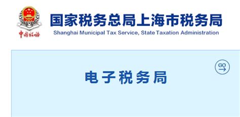 2019年上海地方税务局网上办税系统平台(官网登陆)