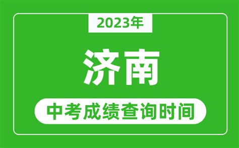 济南中考成绩公布时间2020，最新公布时间及查询方式-子期号