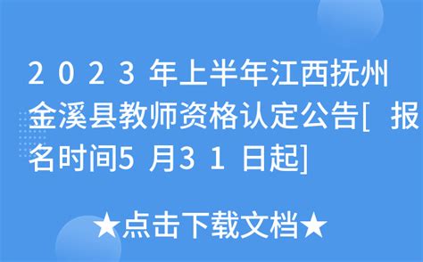 2023年上半年江西抚州金溪县教师资格认定公告[报名时间5月31日起]