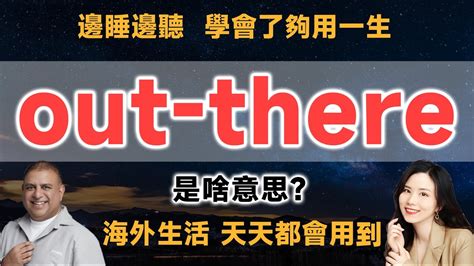 out there 是啥意思？ - YouTube