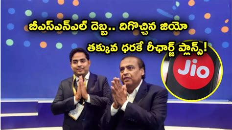 Jio Rs 1899 Plan,JIO Recharge: బీఎస్ఎన్ఎల్ దెబ్బకు దిగొచ్చిన జియో ...