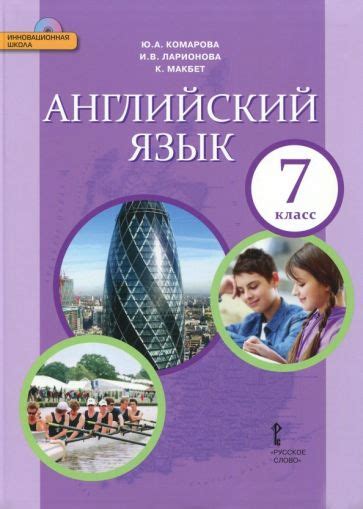 Книга: "Английский язык. 7 класс. Учебник. ФГОС" - Комарова, Ларионова ...