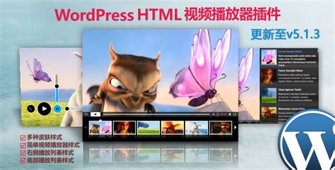 WordPress多功能多样式HTML5视频播放器插件 – 弗洛鱼