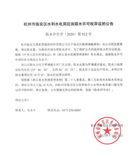 临水许告字（2020）第012号 杭州市临安区水利水电局征询取水许可权异议的公告