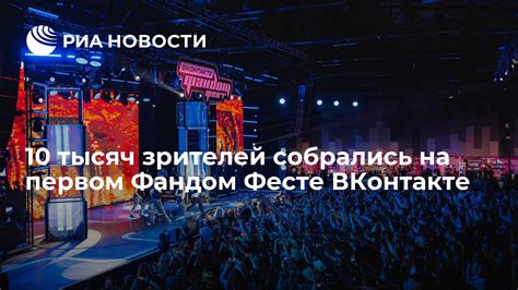 10 тысяч зрителей собрались на первом Фандом Фесте ВКонтакте - РИА ...