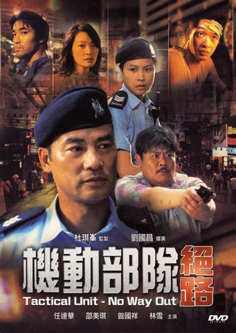 Tactical Unit - No Way Out (机动部队绝路, 2008) :: Everything about cinema of ...