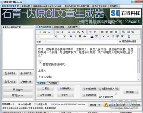 石青SEO伪原创工具(seo伪原创下载)V2.3.9.11 绿色免费版软件下载 - 绿色先锋下载 - 绿色软件下载站