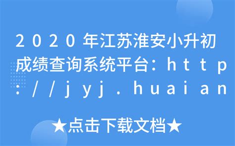 2020年江苏淮安小升初成绩查询系统平台：http://jyj.huaian.gov.cn/