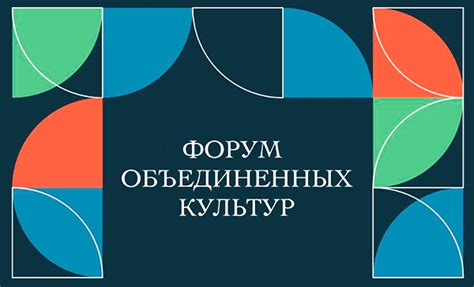 Программа Форума объединенных культур 11-14 сентября 2024 года в Санкт ...