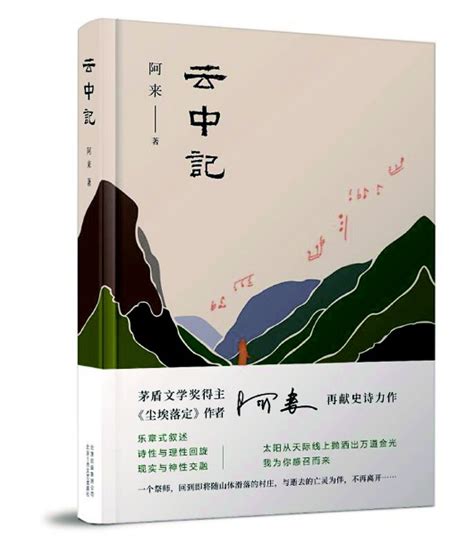 阿来：我等这本书等了十年--访谈--中国作家网