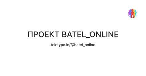 ПРОЕКТ BATEL_ONLINE — Teletype