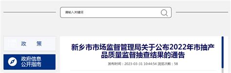 河南省新乡市市场监管局公布2022年市抽产品质量监督抽查结果-中国质量新闻网