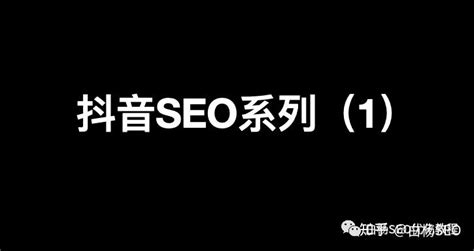 白杨SEO：全网搜索流量-抖音SEO如何定位与关键词挖掘挑选（1） - 知乎