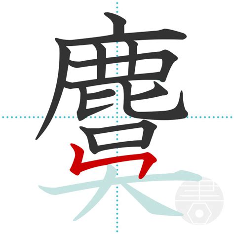 「麌」の書き順(画数)｜正しい漢字の書き方【かくなび】