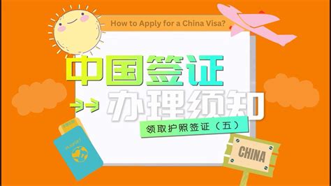如何成功办理“中国签证”须知 | 领取签证护照及注意事项（五）