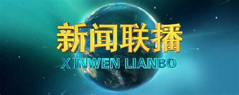 新闻联播片尾曲是什么 大家可以了解一下_知秀网