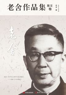 老舍散文集（名家经典文集）（Chinese Edition） by 老舍著 | Goodreads