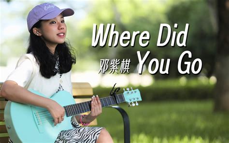 重温多年前的宝藏歌！where did you go-邓紫棋 吉他弹唱cover-bilibili(B站)无水印视频解析——YIUIOS易柚斯