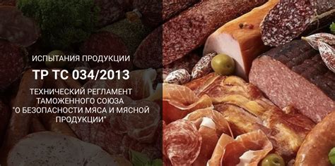Технический регламент Таможенного Союза 034/2013 "О безопасности мяса и ...