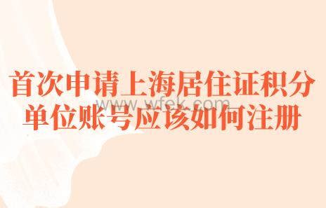 上海居住证积分申请！单位注册积分账户全面解读_上海居住证_落户资讯通