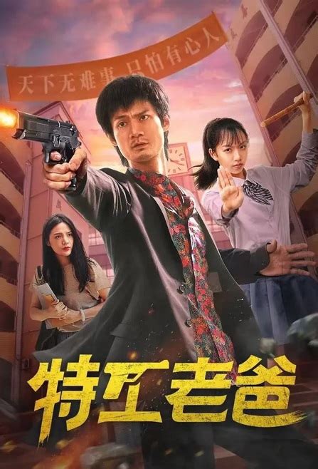 ⓿⓿ Agent Dad (2022) - China - Film Cast - Chinese Movie