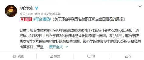 5名教师未经审批同意擅自出国 邢台学院被通报批评_新浪江苏_新浪网