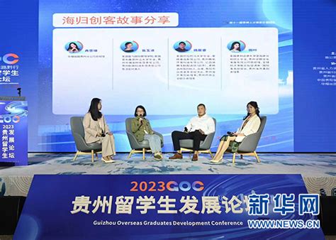 为留学生“引路” 2023贵州留学生发展论坛在贵阳举行_欧美同学会