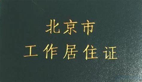 中国逐步放开“绿卡”门槛 北京将颁发“华裔卡”(图) | 新闻