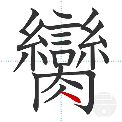 「灣」の書き順(画数)｜正しい漢字の書き方【かくなび】