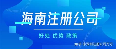 为什么这么多人在海南注册公司？有什么好处和优惠政策？ - 知乎