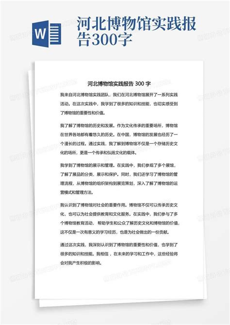 河北博物馆实践报告300字-Word模板下载_编号qdkrkggy_熊猫办公