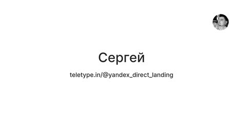 Сергей — Teletype