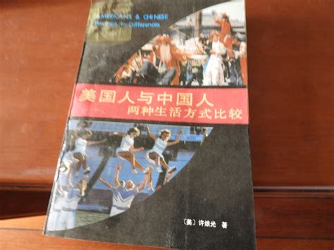 科学网—【美】许烺光著《美国人与中国人—两种生活方式比较》【华夏出版社1989】 - 黄安年的博文