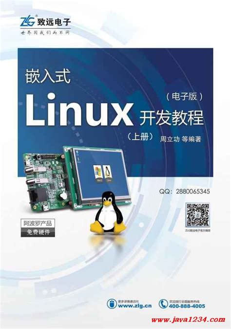 嵌入式Linux开发教程-(上册) PDF 下载_Java知识分享网-免费Java资源下载