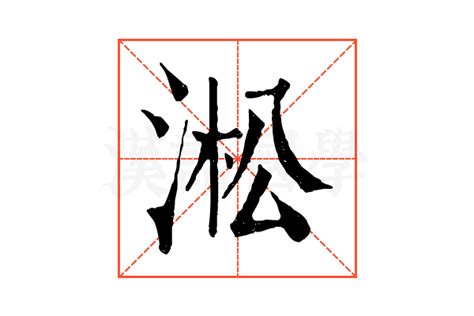 淞的意思,淞的解释,淞的拼音,淞的部首,淞的笔顺-汉语国学