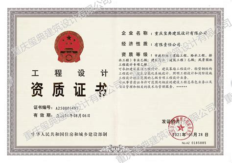 资质证书 - 重庆玺典建筑设计有限公司