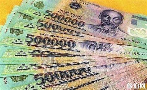 在越南旅游如何兑换当地货币比较方便和划算？ - 知乎