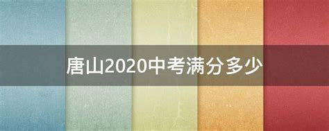 唐山2020中考满分多少 - 业百科