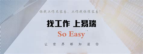 上海个人猎头公司——【易瑞人才】 求职 So Easy