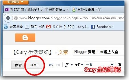 【Cary-生活筆記】: Blogger 實用 html語法大全