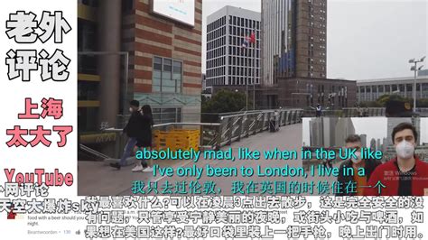 国外网友评论：当外国小伙发现上海比伦敦大得多的时候！_哔哩哔哩_bilibili