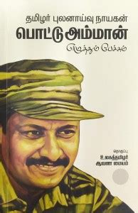 Thamizhar Pulanaivu Naayagan Pottu Amman Ezhuthum-Pechum: Buy Thamizhar ...