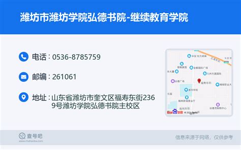 ☎️潍坊市潍坊学院弘德书院-继续教育学院：0536-8785759 | 查号吧 📞