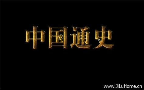 《中国通史》央视纪录片100集 完整版_哔哩哔哩_bilibili