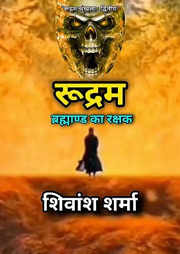 Rudram - Brahmand ka Rakshak: Rudram - 2 (Hindi Edition) eBook : Sharma ...