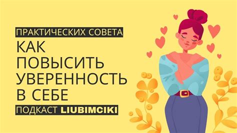 Как Повысить Уверенность в Себе: 3 Практических Совета - YouTube