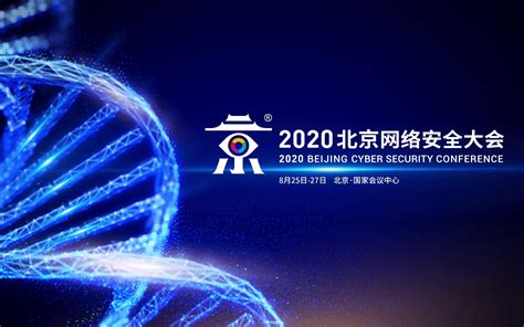2020北京网络安全大会（BCS2020单日票-8月27日）_门票优惠_活动家官网报名