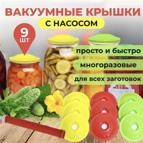 Вакуумные крышки с насосом для банок(9 крышек + насос)/Набор для ...